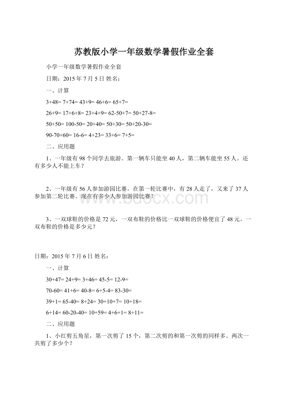 苏教版小学一年级数学暑假作业全套.docx