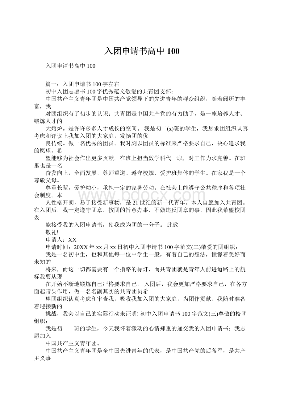 入团申请书高中100Word下载.docx_第1页