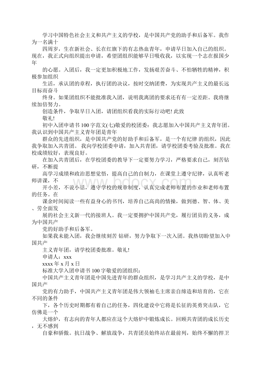 入团申请书高中100Word下载.docx_第3页