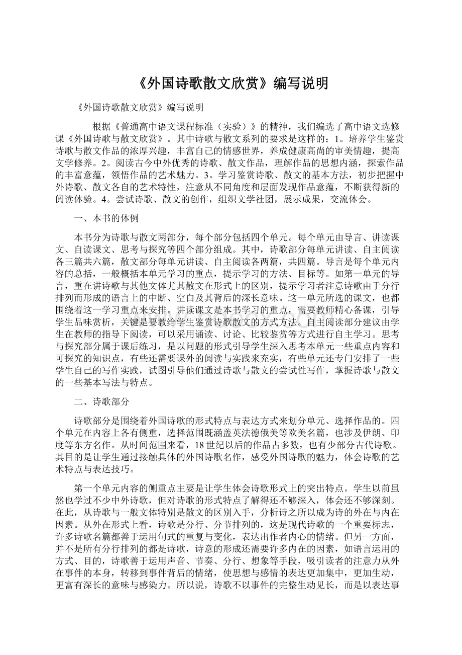 《外国诗歌散文欣赏》编写说明Word文档下载推荐.docx