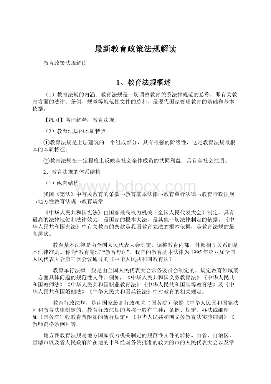 最新教育政策法规解读Word格式.docx