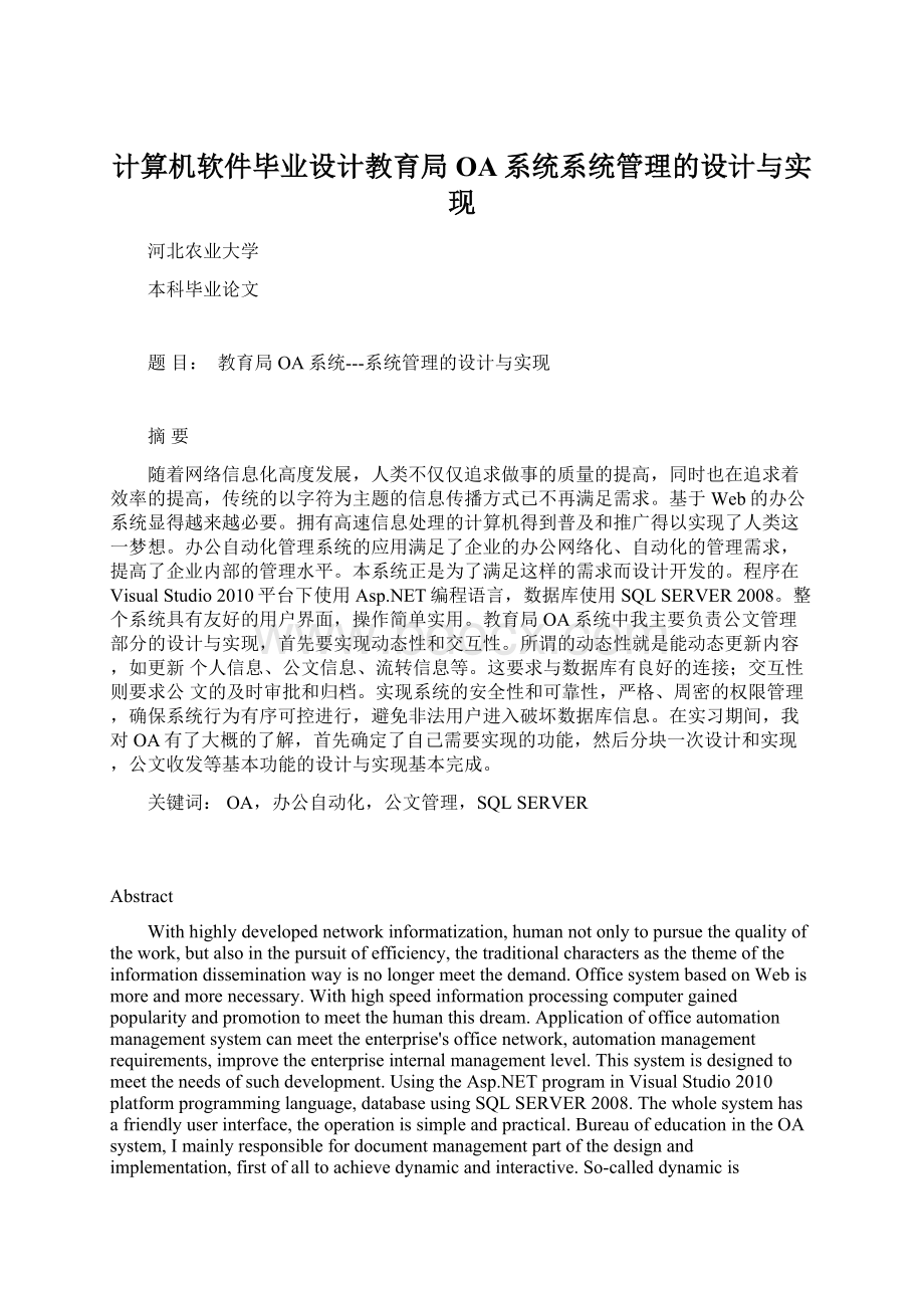 计算机软件毕业设计教育局OA系统系统管理的设计与实现.docx