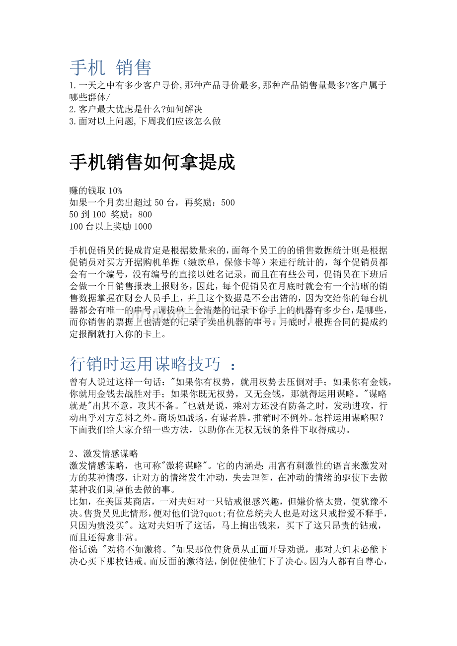 手机销售的提成方案和技巧.docx