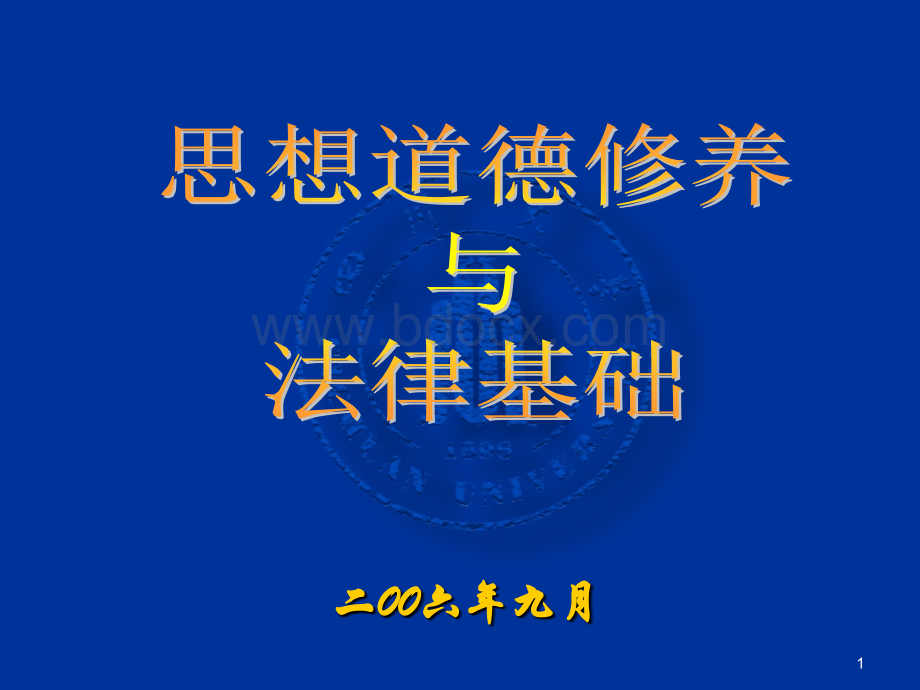 思想道德修养与法律基础》课件(绪论)PPT资料.ppt_第1页