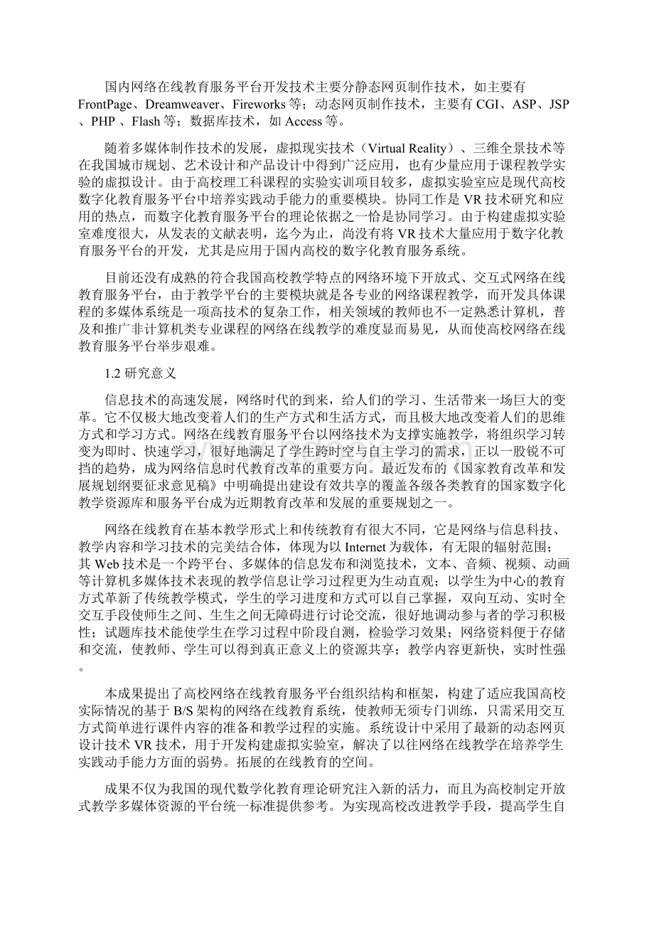 基于BS架构高校在线学习系统开发与应用研究报告Word文档格式.docx_第2页