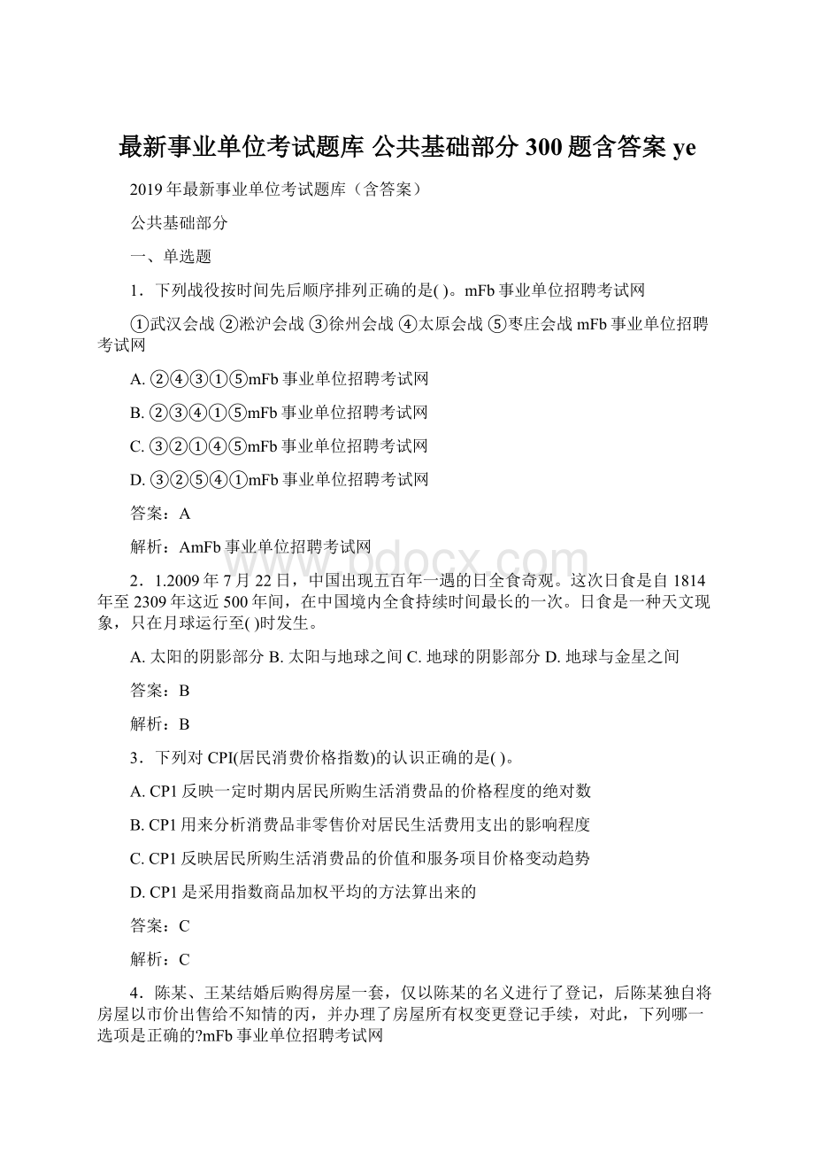 最新事业单位考试题库 公共基础部分300题含答案ye文档格式.docx_第1页