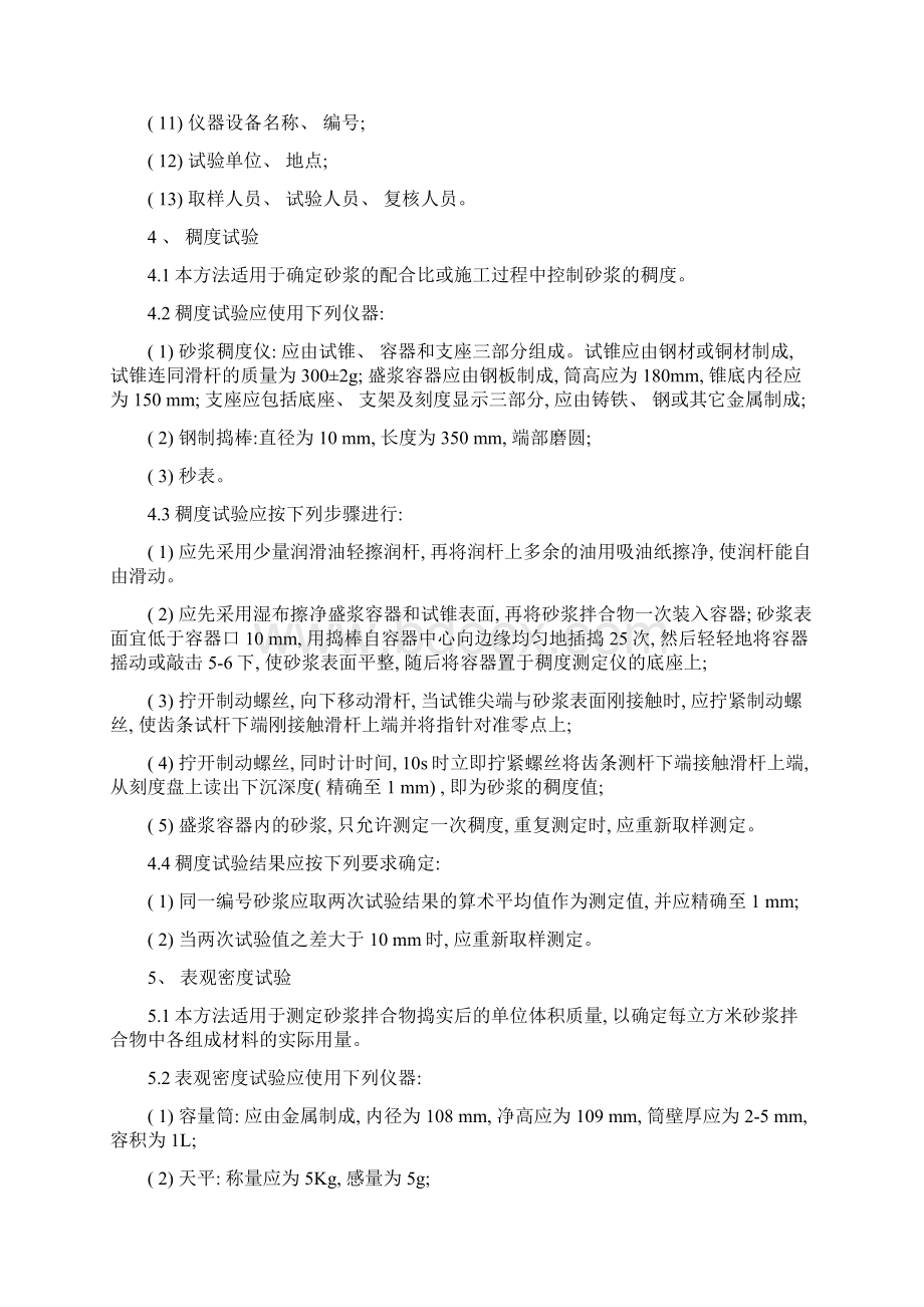 普通砂浆砂浆基本性能检测方法样本文档格式.docx_第2页