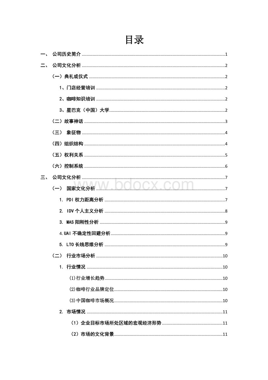 星巴克文化分析报告文档格式.docx_第3页