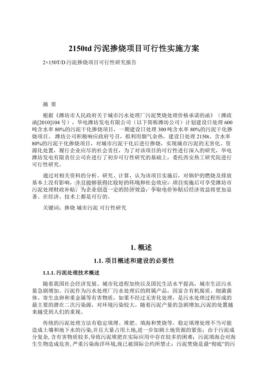 2150td污泥掺烧项目可行性实施方案Word下载.docx_第1页