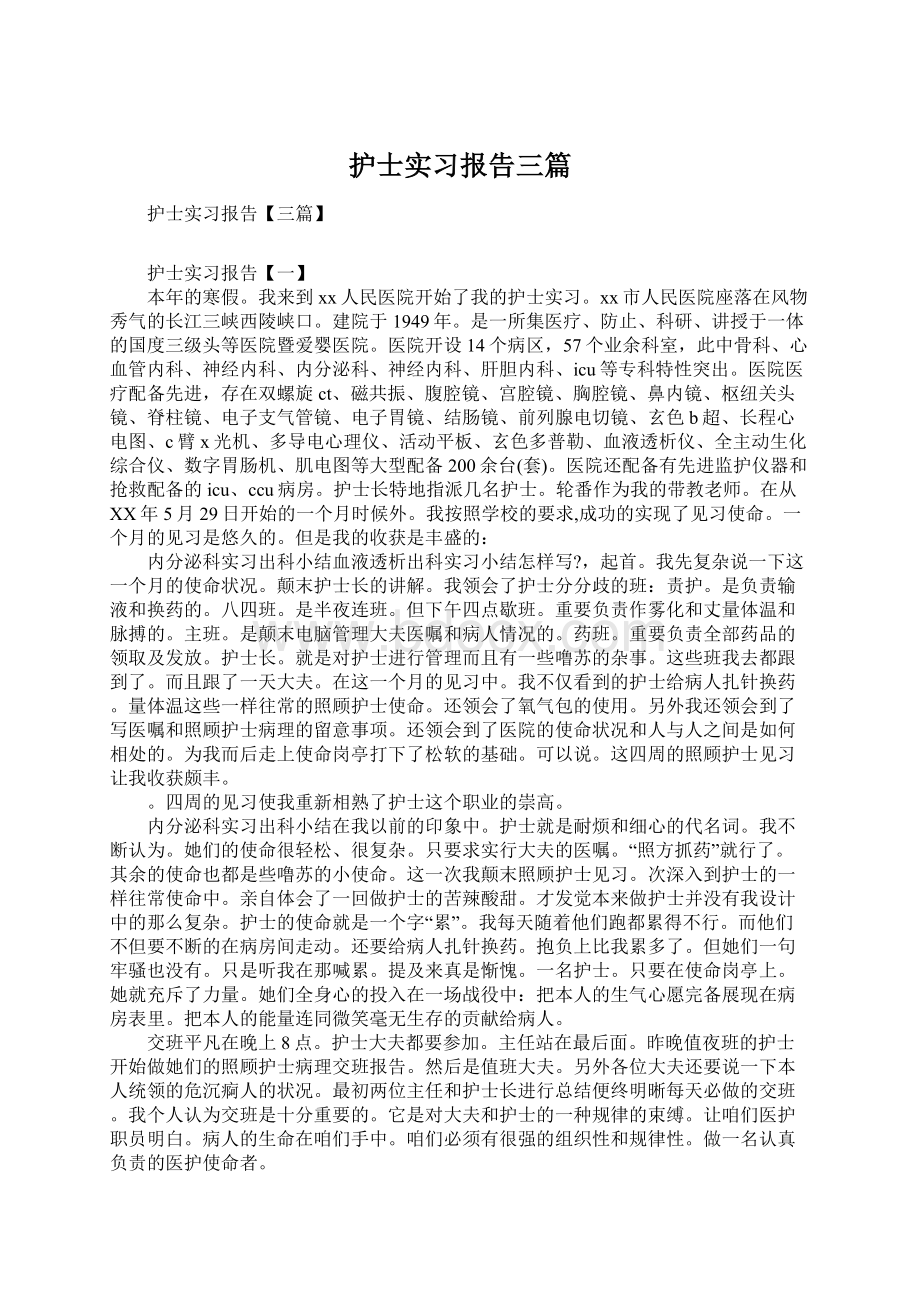 护士实习报告三篇Word文档格式.docx_第1页