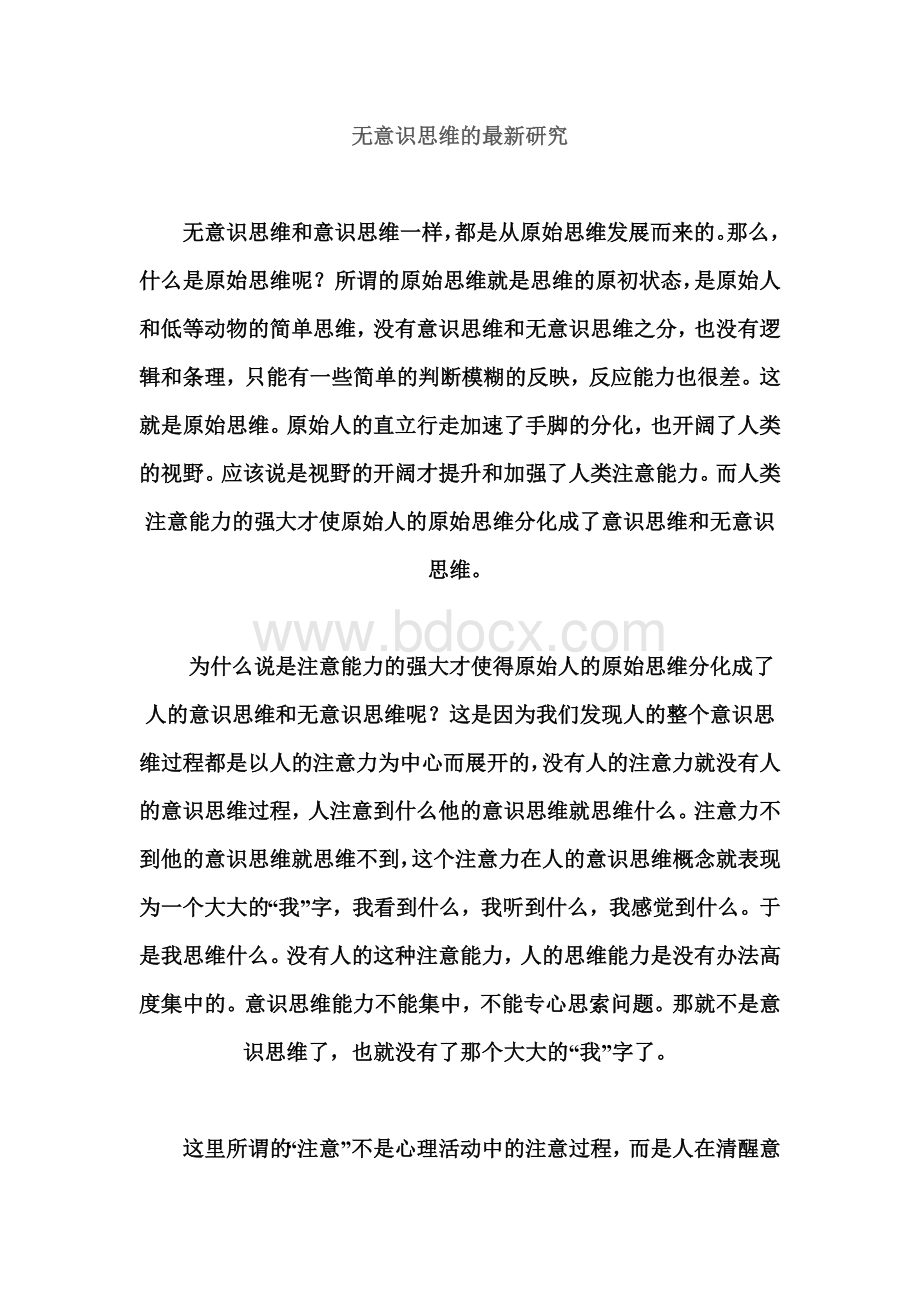 无意识思维的最新研究Word下载.doc