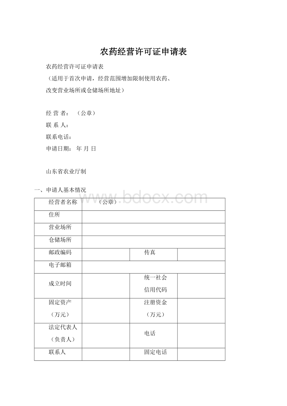 农药经营许可证申请表文档格式.docx