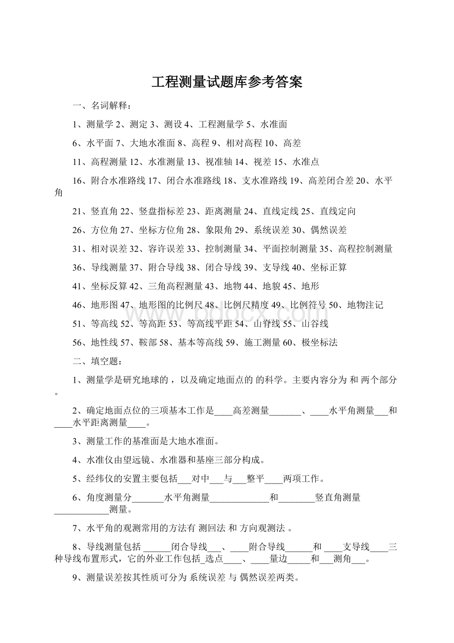 工程测量试题库参考答案.docx