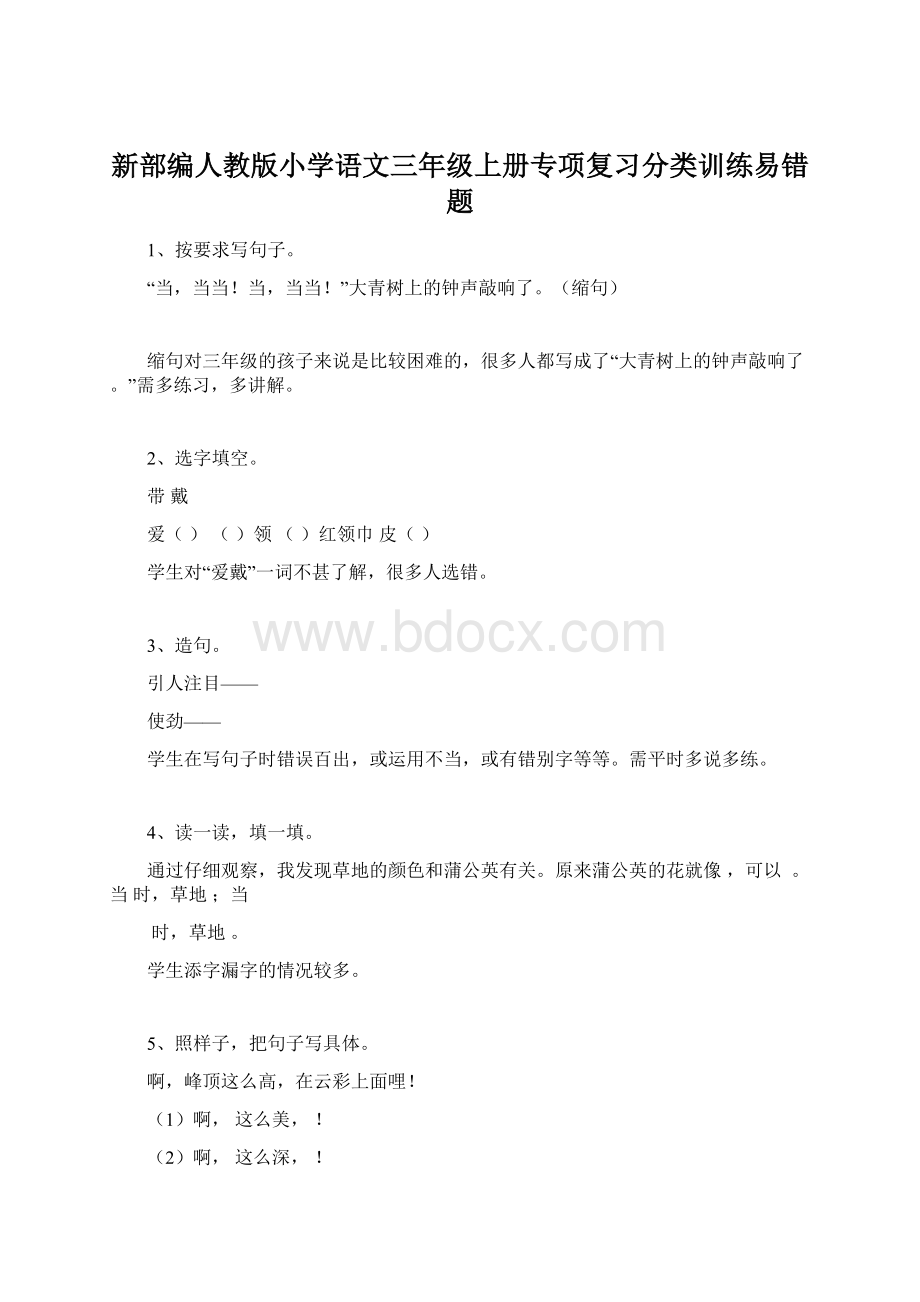 新部编人教版小学语文三年级上册专项复习分类训练易错题.docx