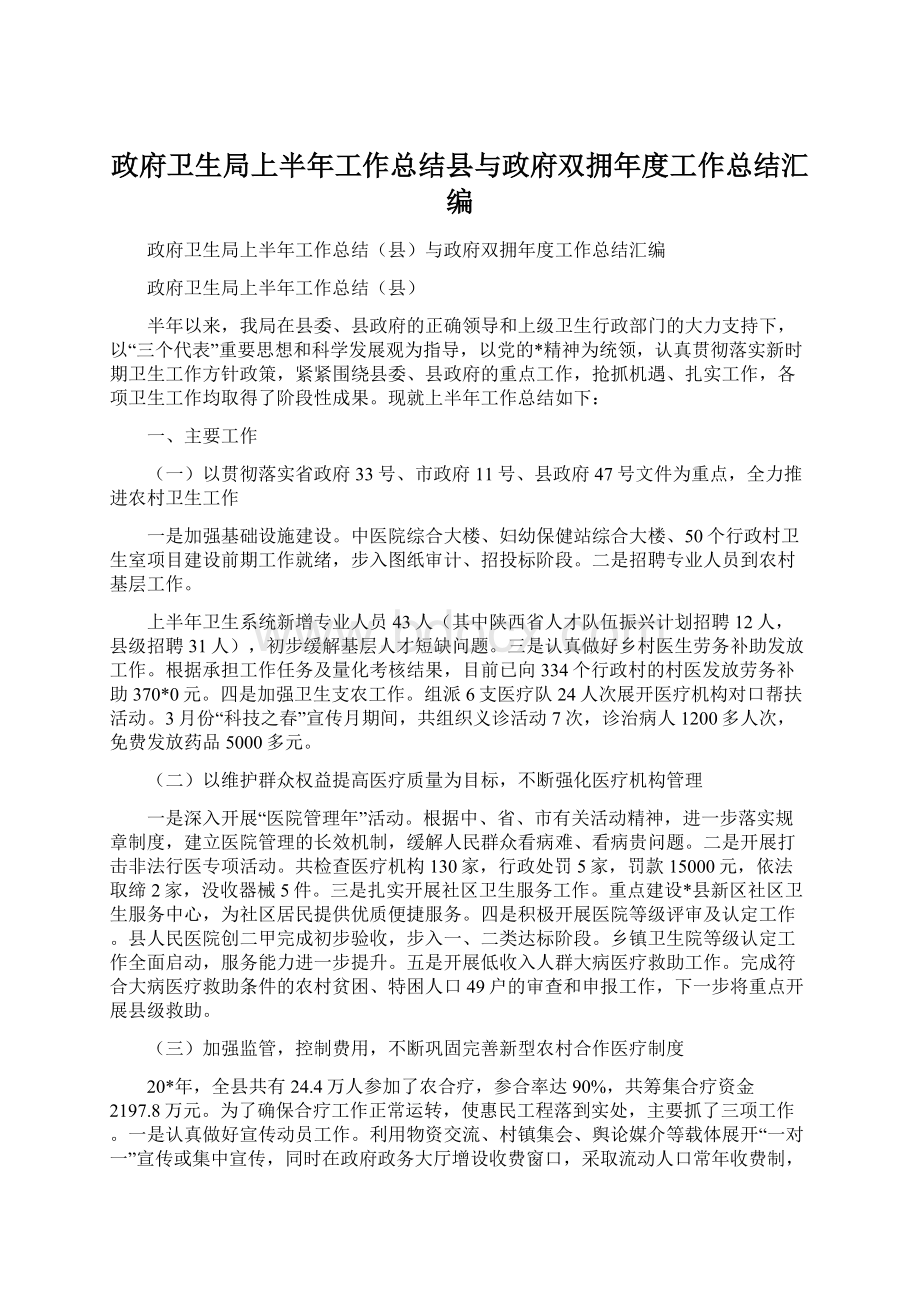 政府卫生局上半年工作总结县与政府双拥年度工作总结汇编.docx