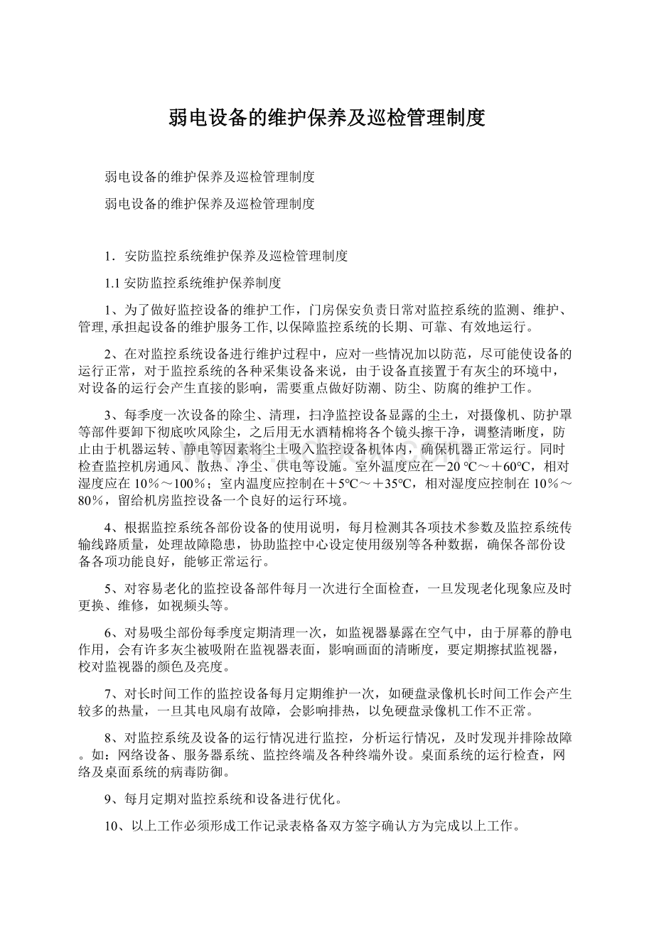 弱电设备的维护保养及巡检管理制度.docx