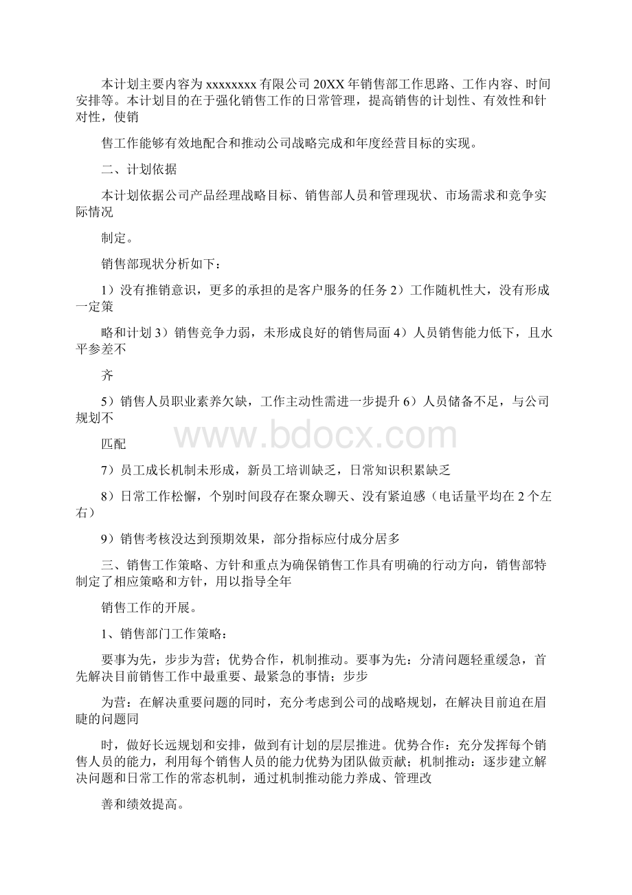 销售开展计划书Word文档下载推荐.docx_第3页