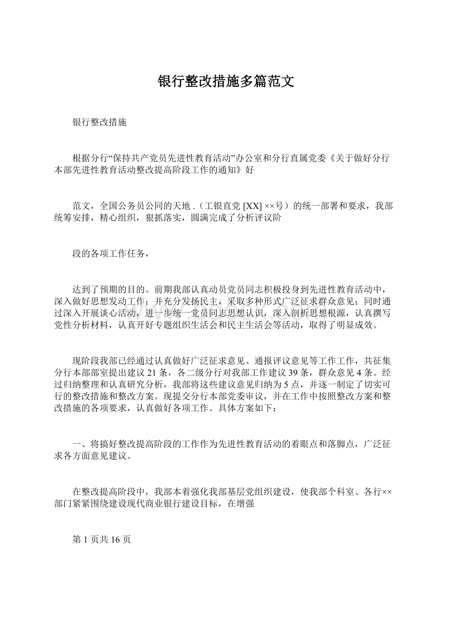 银行整改措施多篇范文.docx