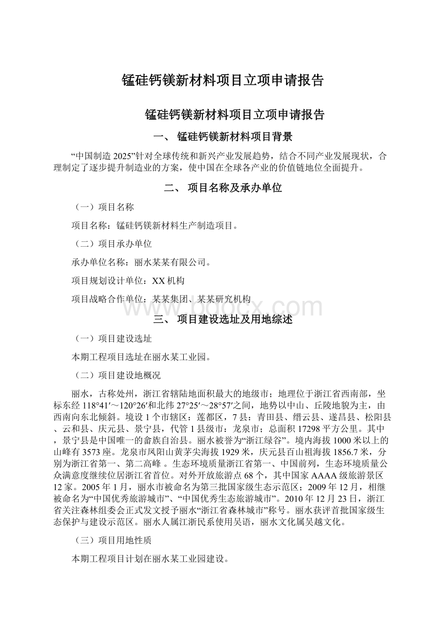 锰硅钙镁新材料项目立项申请报告Word文档下载推荐.docx