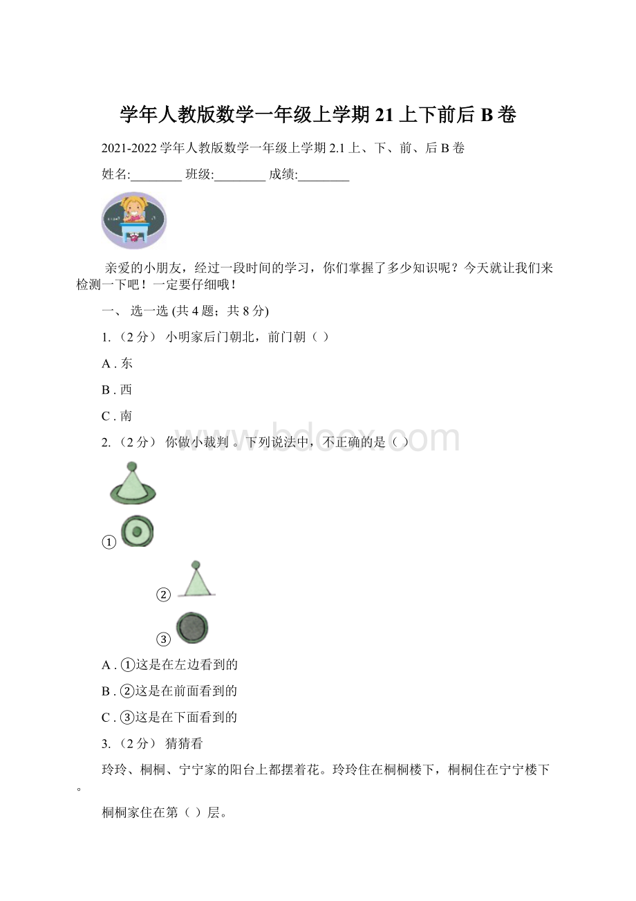 学年人教版数学一年级上学期21上下前后B卷.docx