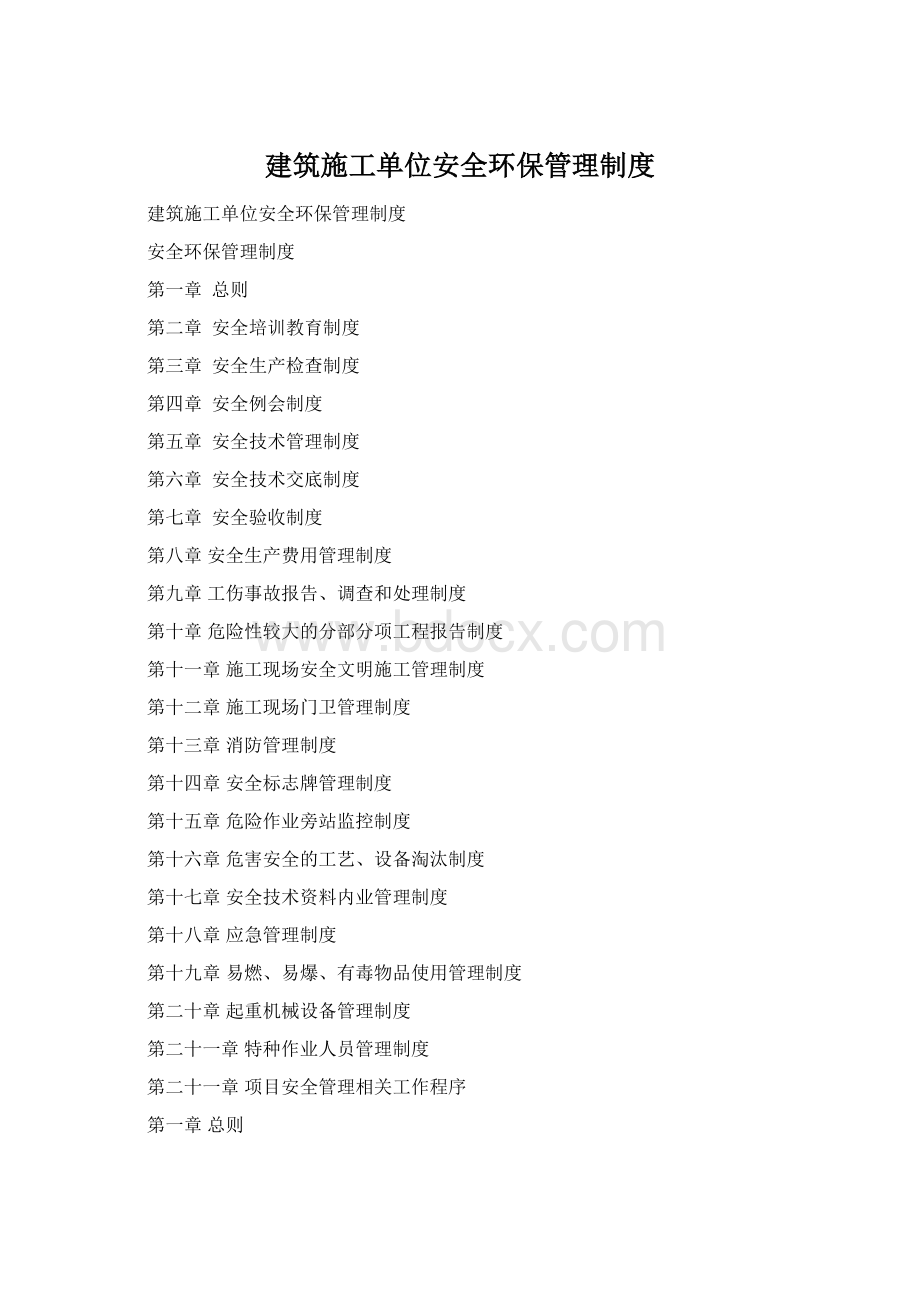 建筑施工单位安全环保管理制度Word文件下载.docx