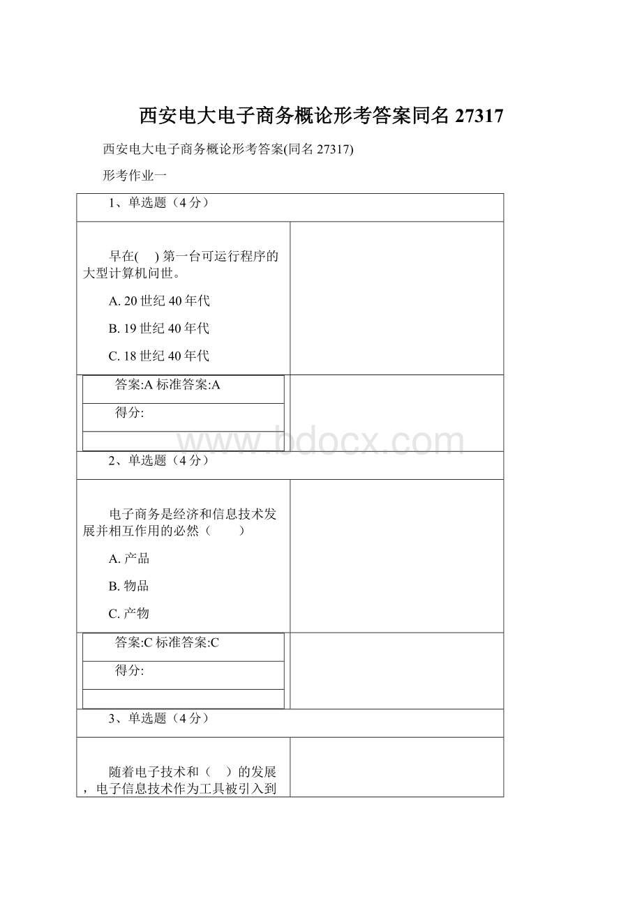 西安电大电子商务概论形考答案同名27317Word格式.docx