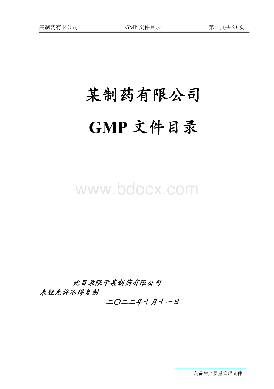 某制药有限公司GMP文件目录Word文件下载.doc