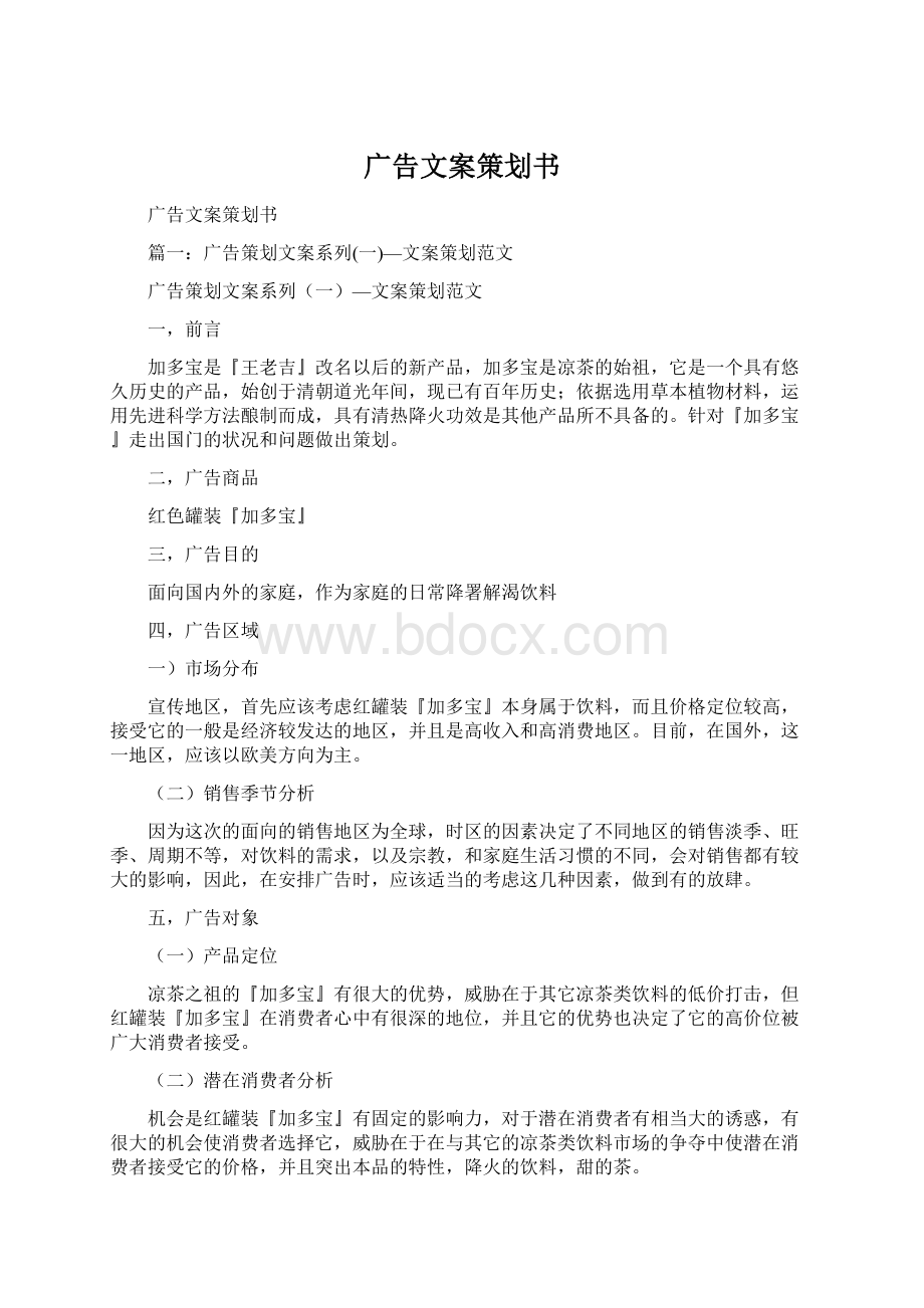 广告文案策划书Word文件下载.docx