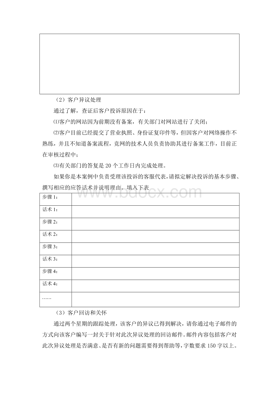 售后客户服务与管理试题一Word下载.doc_第2页