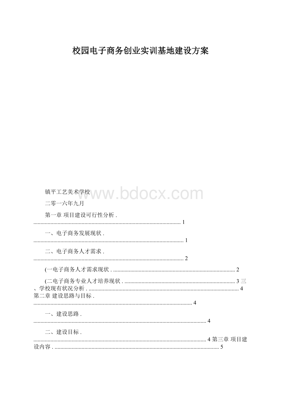 校园电子商务创业实训基地建设方案.docx_第1页