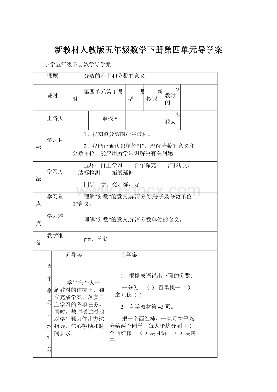 新教材人教版五年级数学下册第四单元导学案Word下载.docx