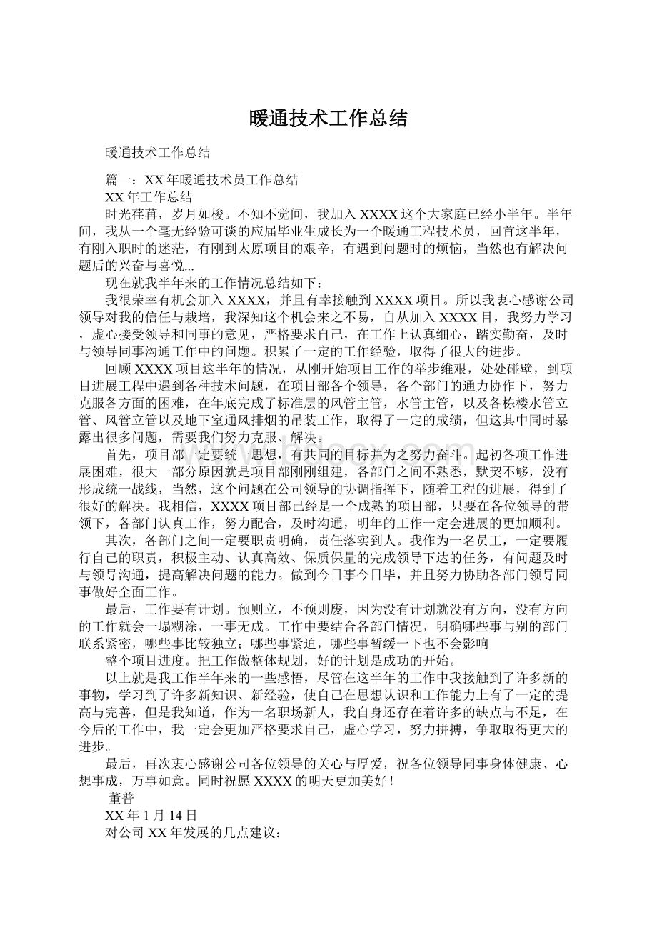 暖通技术工作总结Word下载.docx