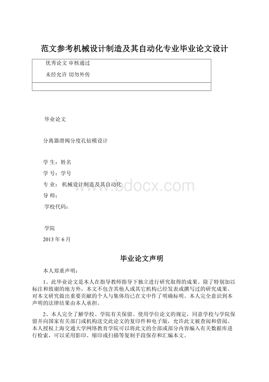 范文参考机械设计制造及其自动化专业毕业论文设计Word文档格式.docx_第1页