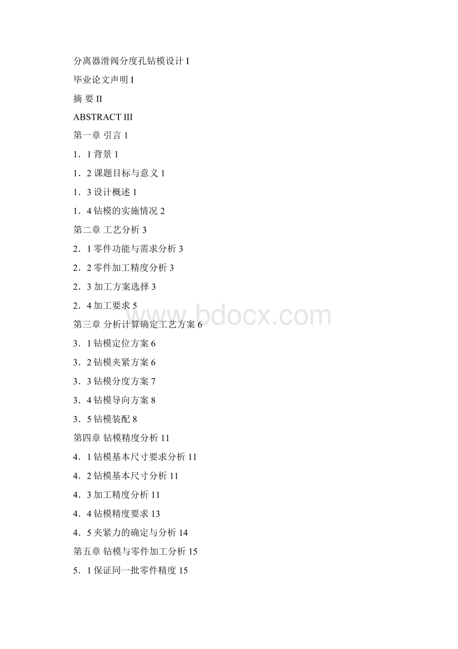 范文参考机械设计制造及其自动化专业毕业论文设计Word文档格式.docx_第3页