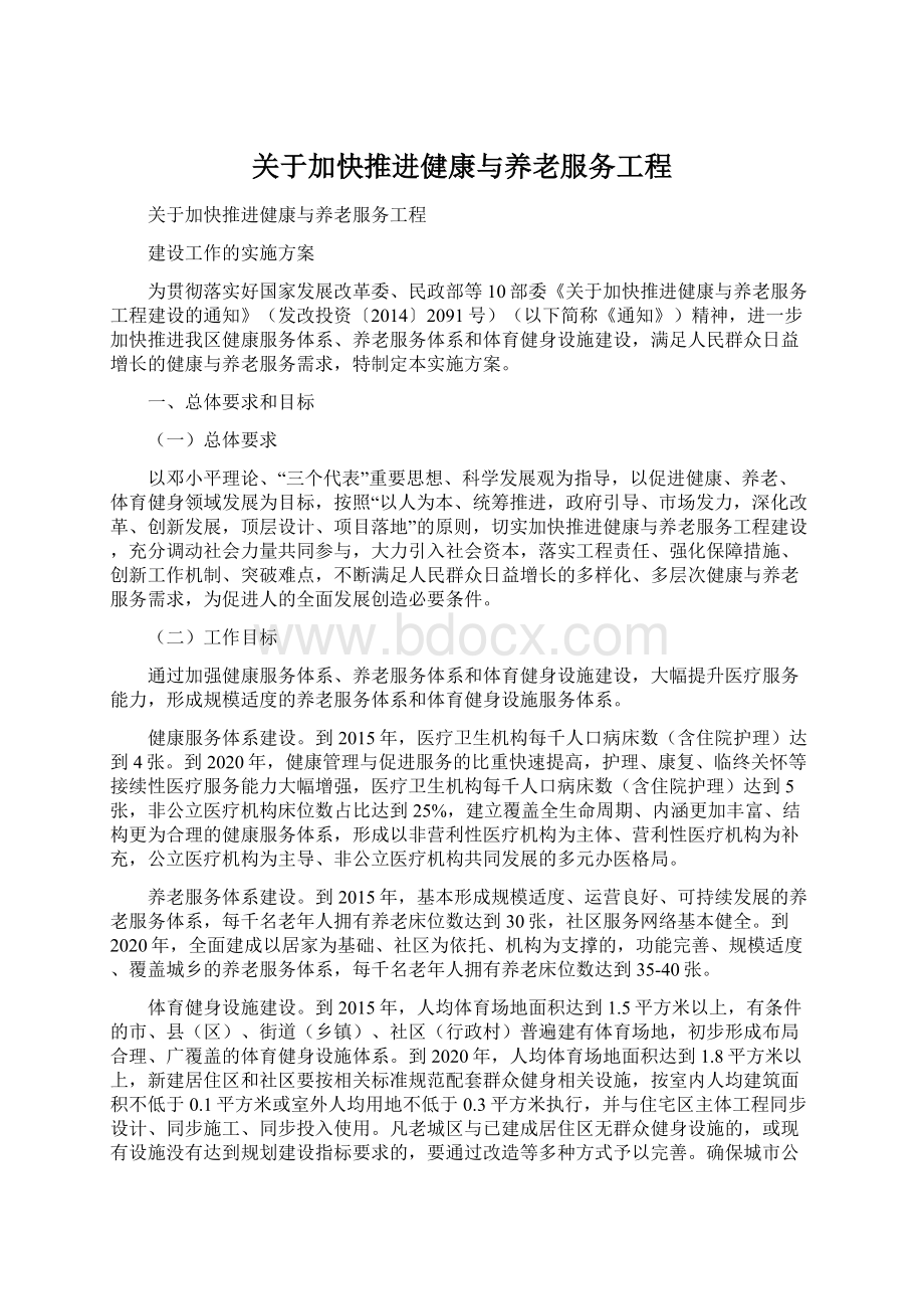 关于加快推进健康与养老服务工程.docx_第1页