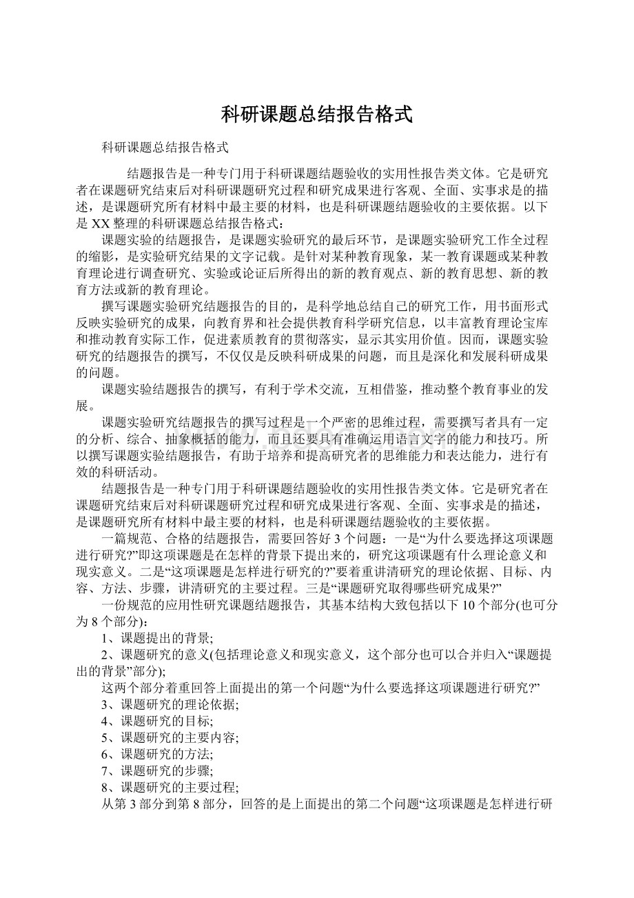 科研课题总结报告格式.docx