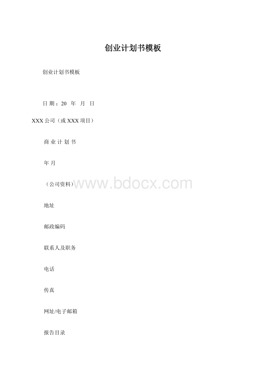 创业计划书模板Word文件下载.docx