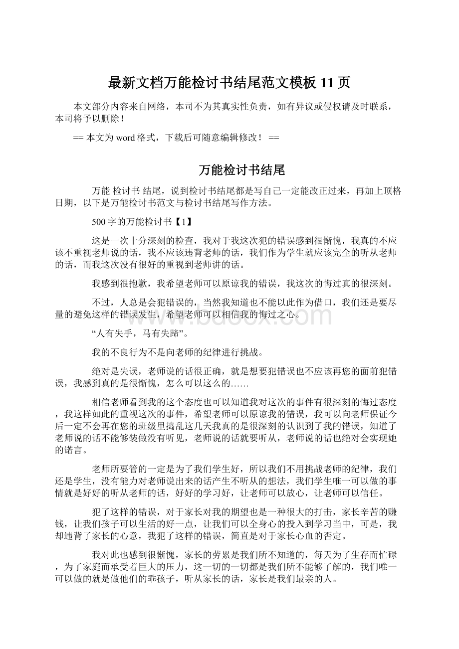 最新文档万能检讨书结尾范文模板 11页Word文件下载.docx_第1页