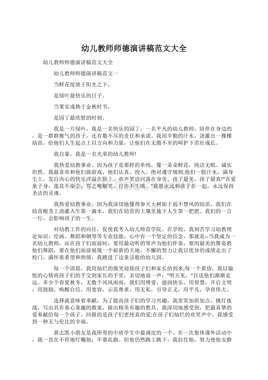 幼儿教师师德演讲稿范文大全Word格式文档下载.docx