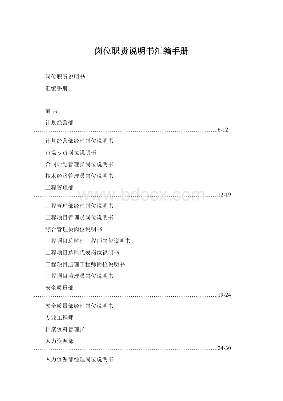 岗位职责说明书汇编手册Word下载.docx_第1页