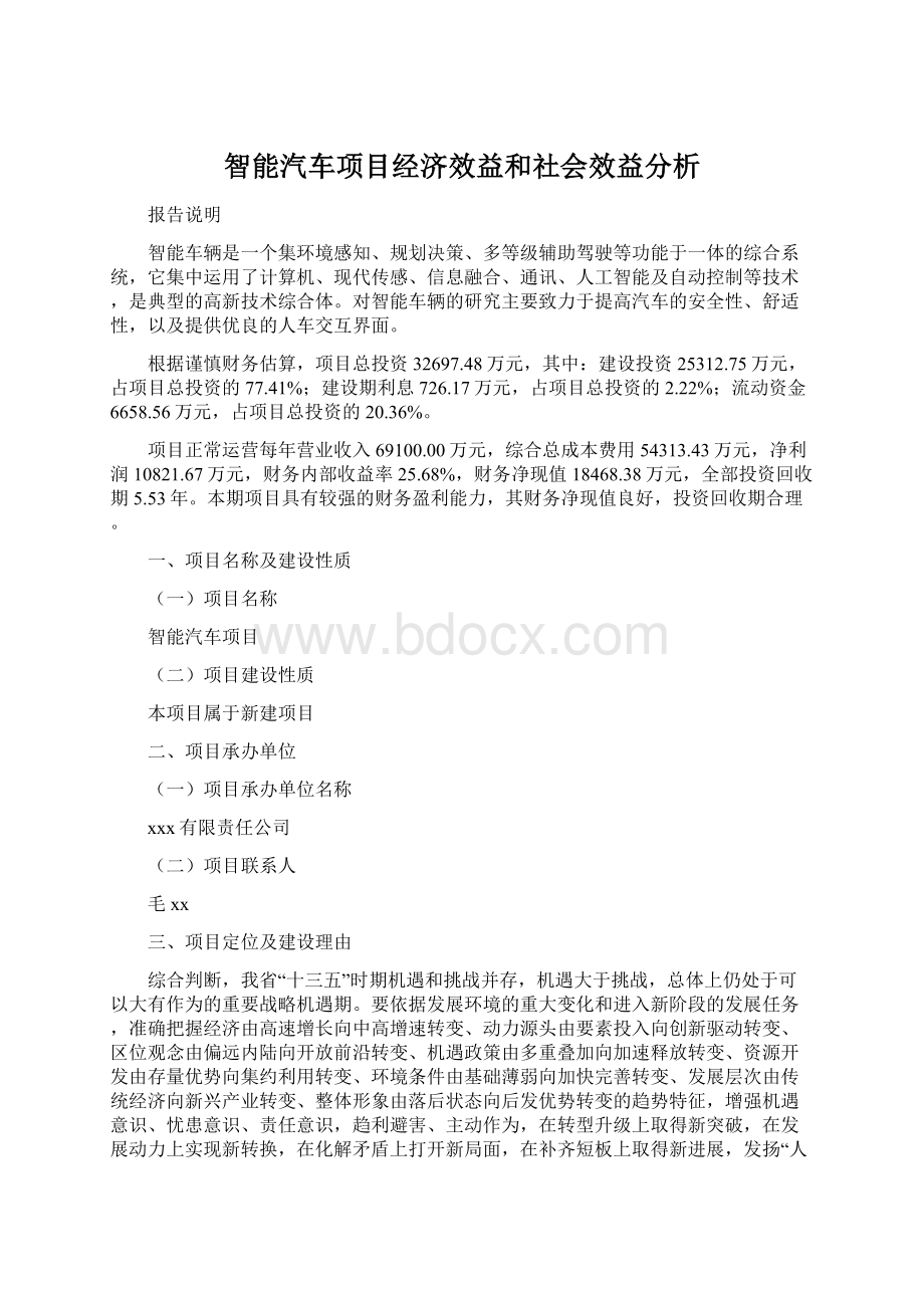 智能汽车项目经济效益和社会效益分析.docx