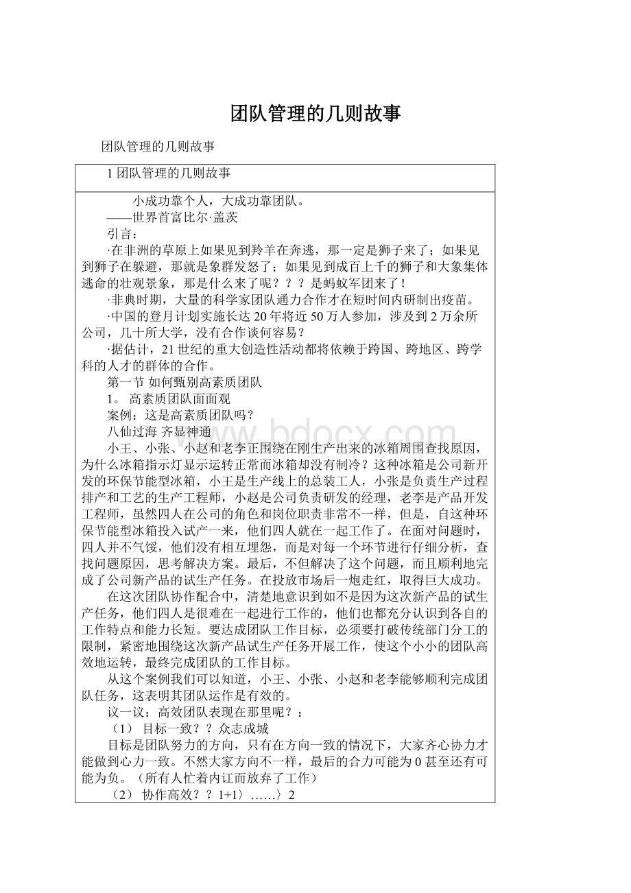 团队管理的几则故事文档格式.docx