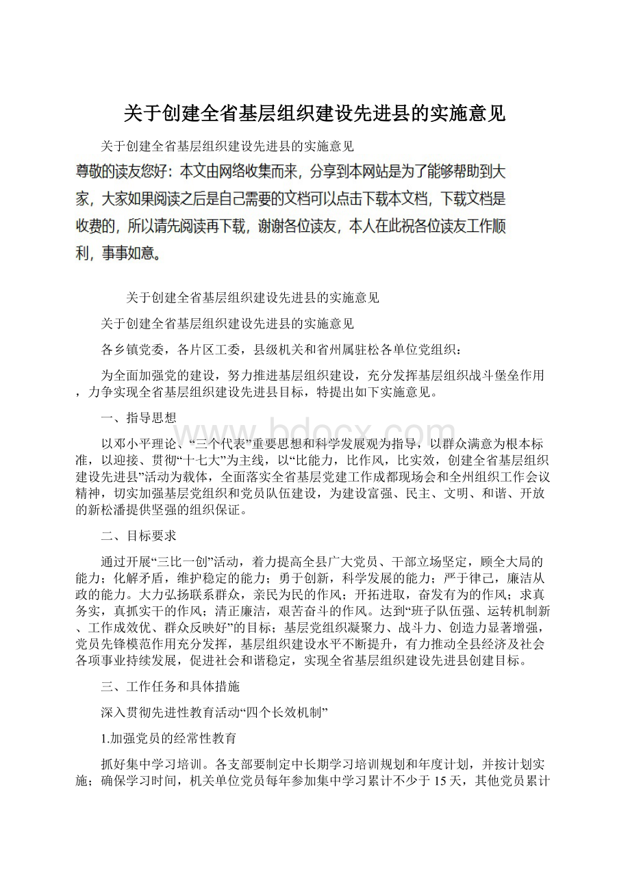 关于创建全省基层组织建设先进县的实施意见.docx_第1页