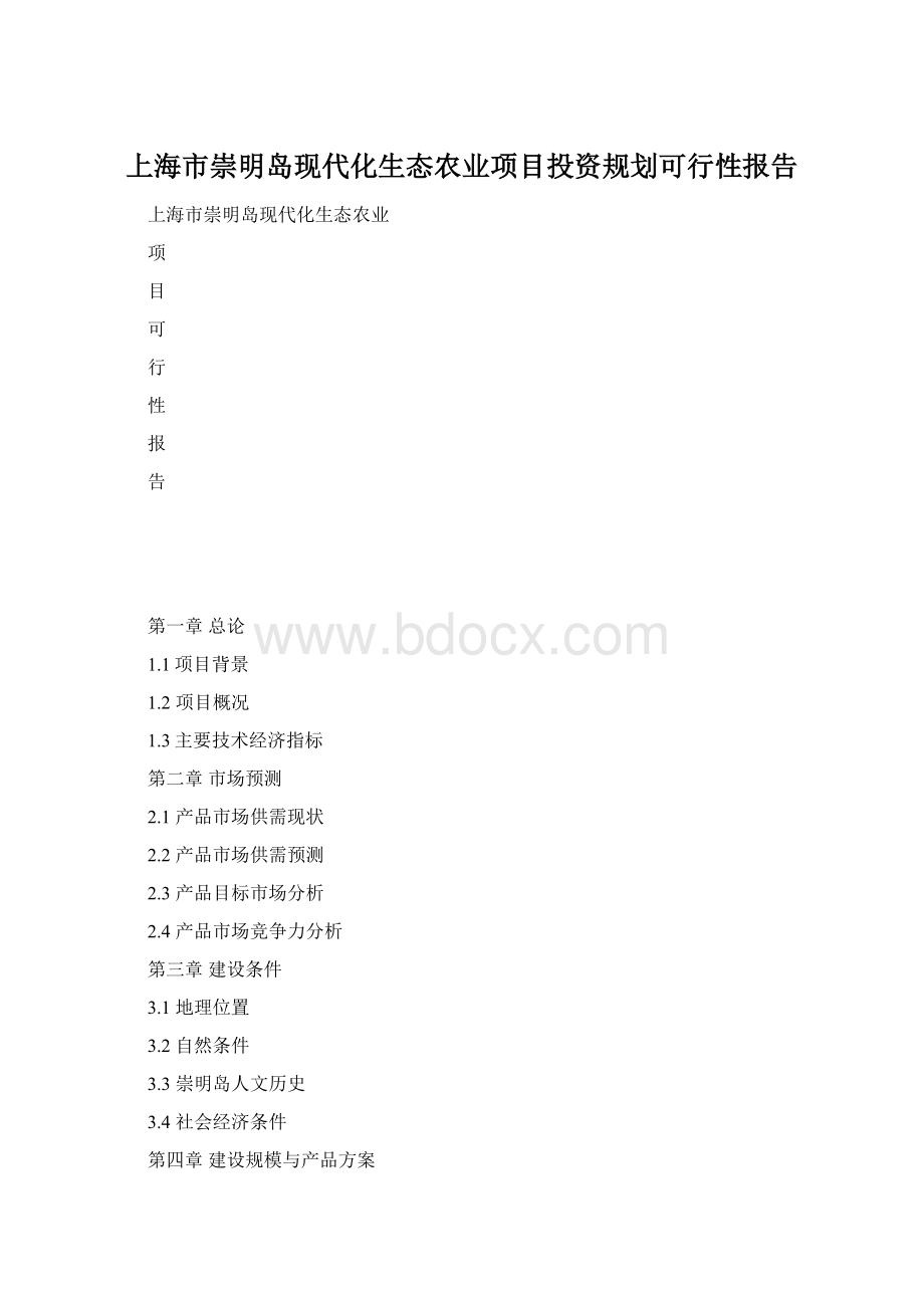 上海市崇明岛现代化生态农业项目投资规划可行性报告.docx_第1页