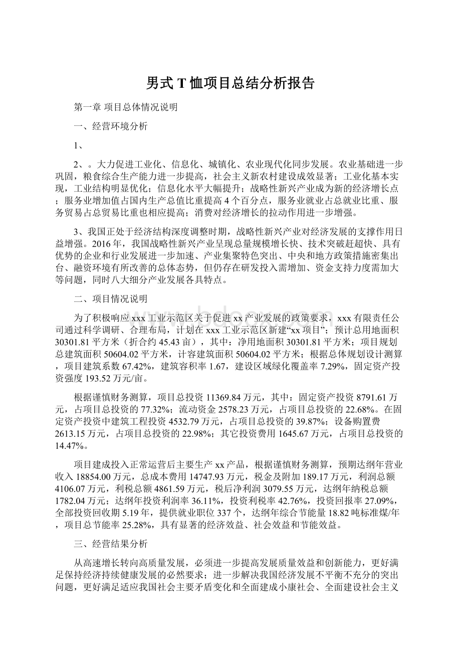 男式T恤项目总结分析报告.docx