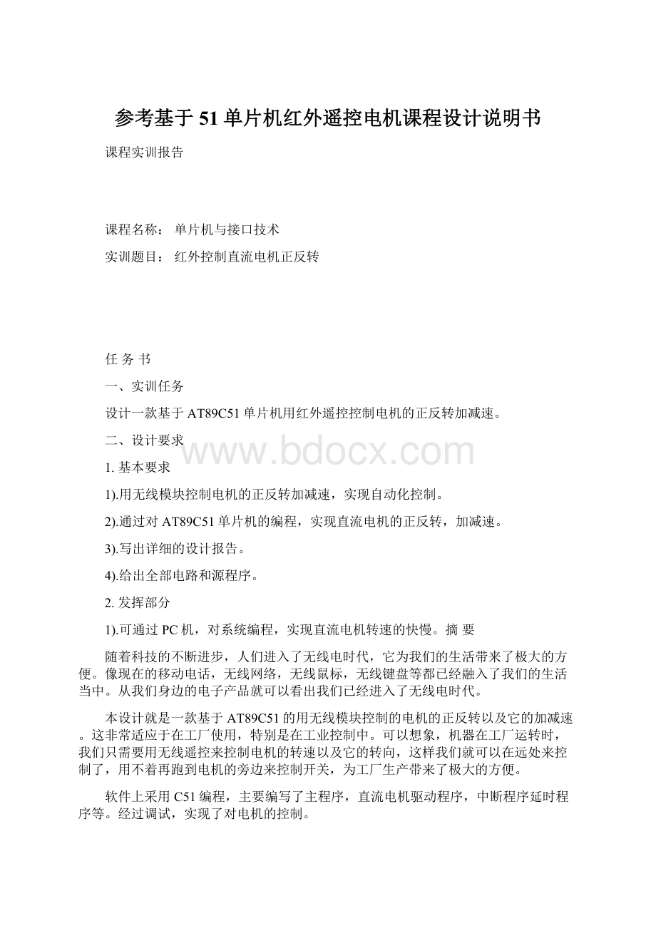 参考基于51单片机红外遥控电机课程设计说明书Word下载.docx_第1页