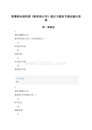 智慧树知道网课《教育统计学》课后习题章节测试满分答案Word下载.docx