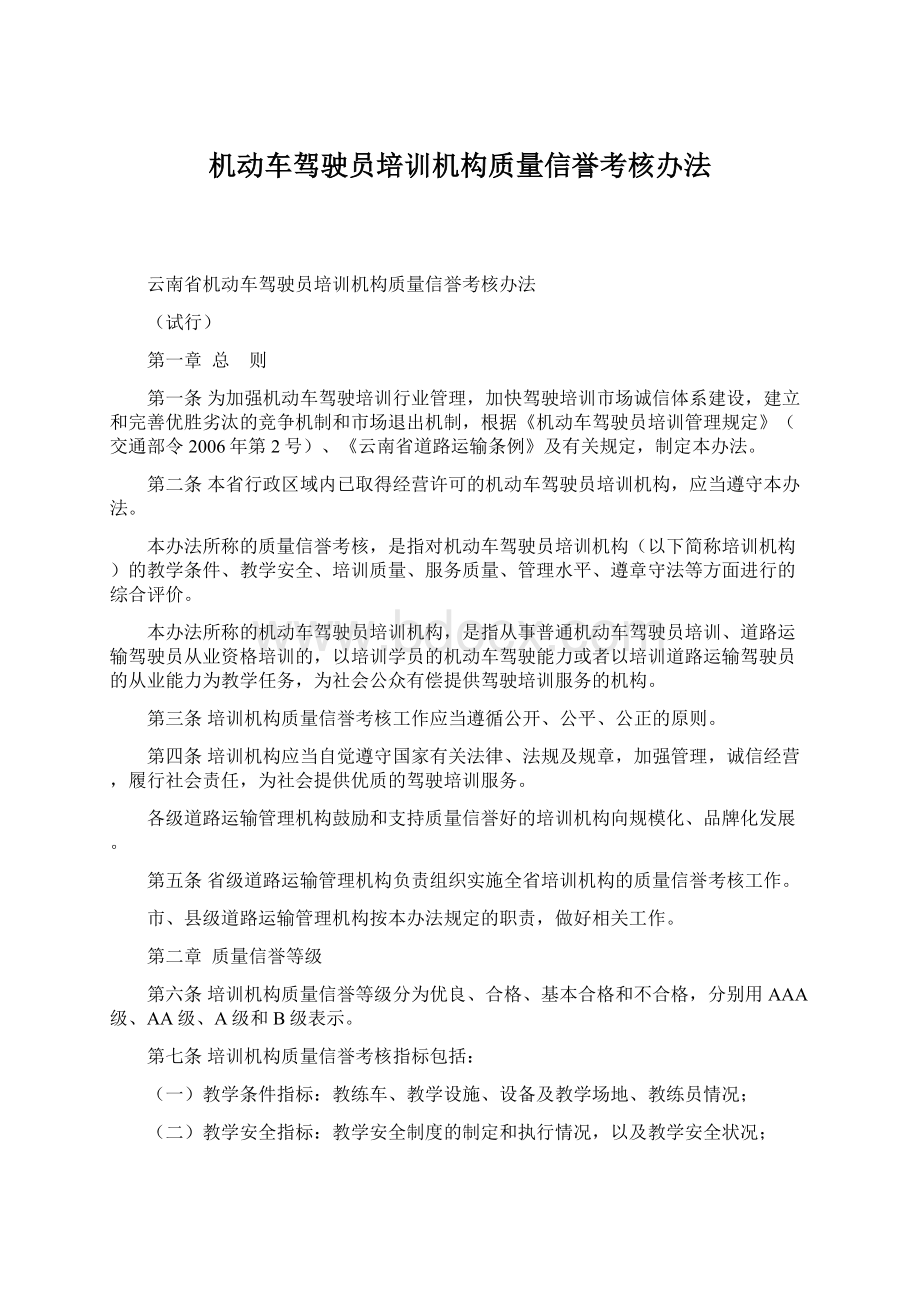 机动车驾驶员培训机构质量信誉考核办法Word格式文档下载.docx_第1页