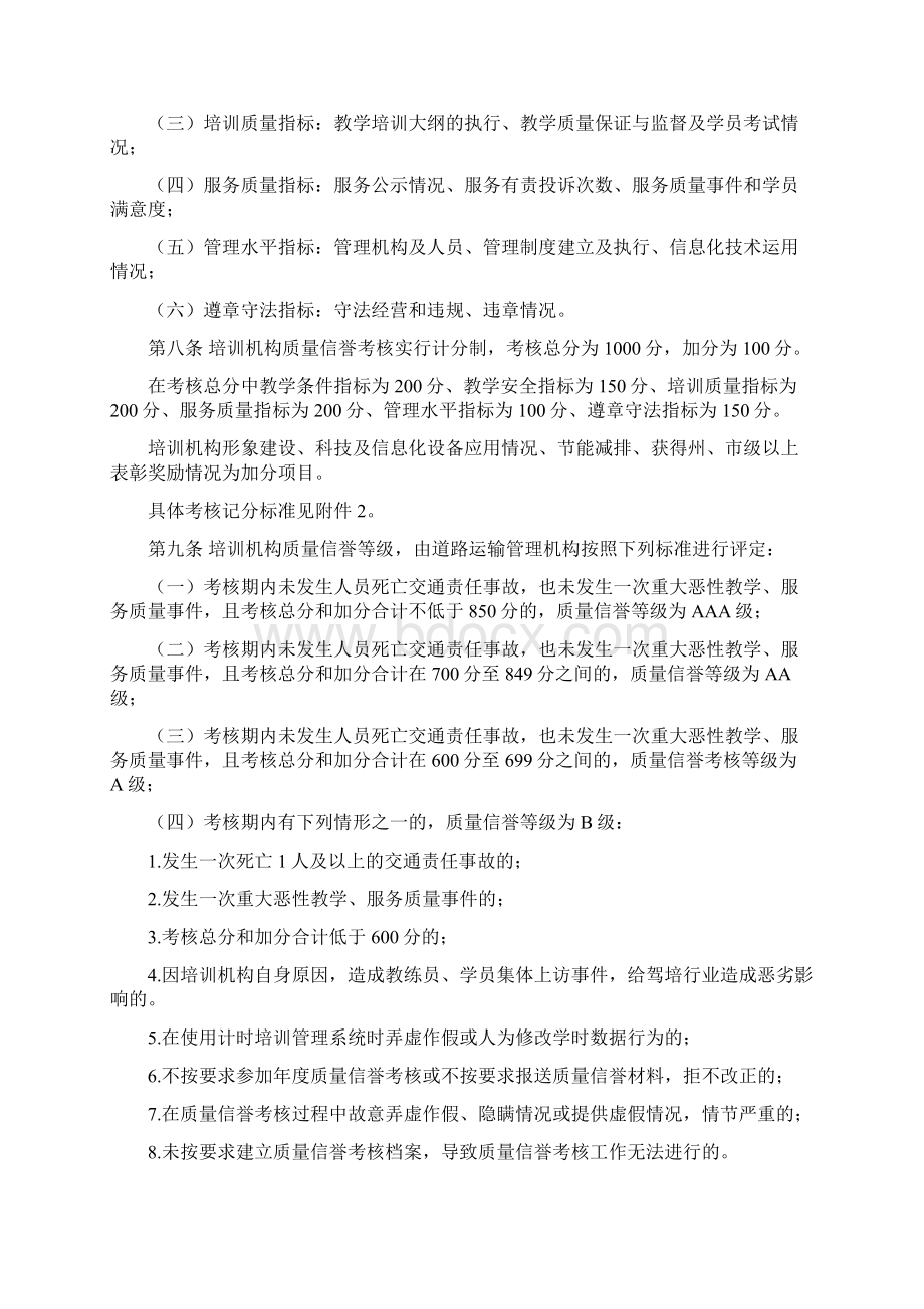 机动车驾驶员培训机构质量信誉考核办法Word格式文档下载.docx_第2页