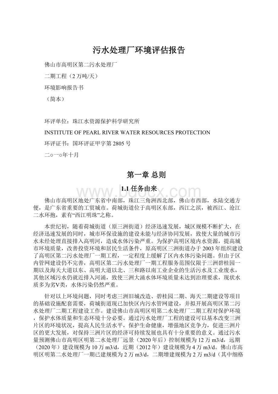 污水处理厂环境评估报告Word下载.docx_第1页